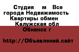 Студия 20 м - Все города Недвижимость » Квартиры обмен   . Калужская обл.,Обнинск г.